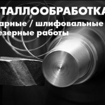 Токарные работы