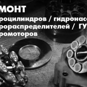 Гидроцилиндр ремонт гидромотор ремонт гидронасос ремонт 