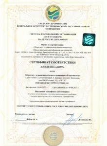 Сертификат соответствия ГОСТ Р ИСО 9001-2015  